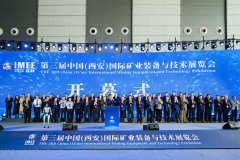 600余家企业参展  第三届中国（西安）国际矿业装备与技术展览会在西安举办